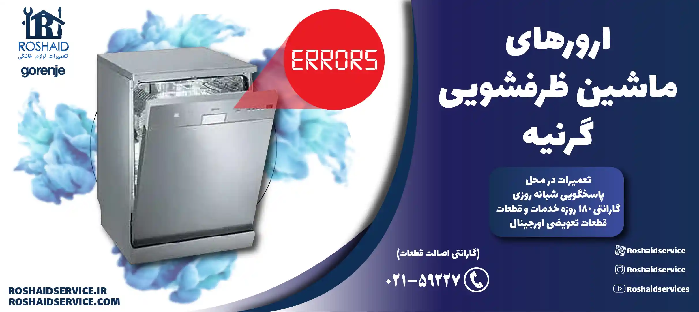 ارورهای ماشین ظرفشویی گرنیه